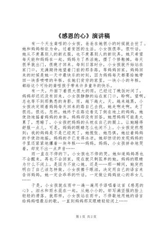 《感恩的心》演讲范文