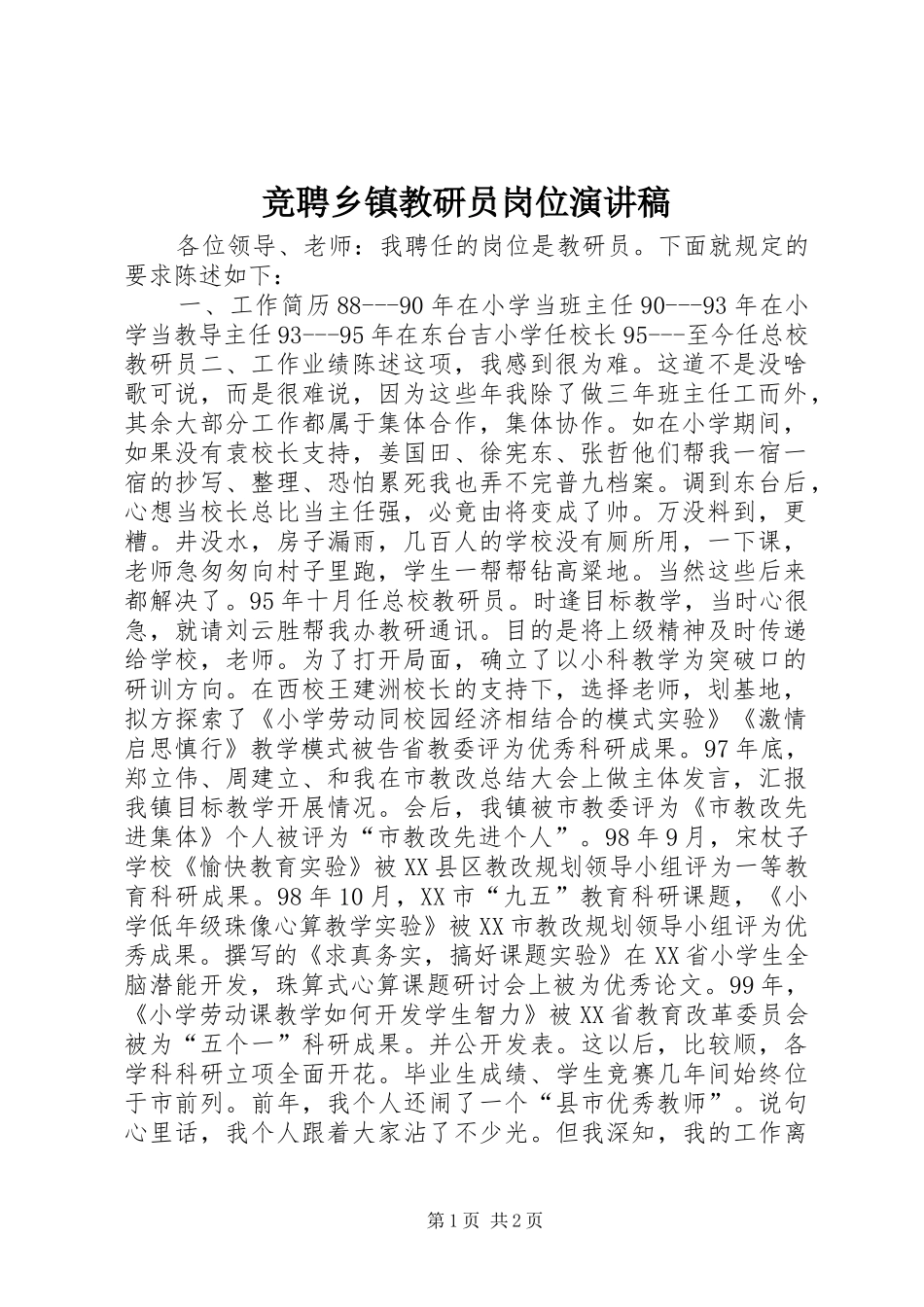 竞聘乡镇教研员岗位演讲稿范文_第1页