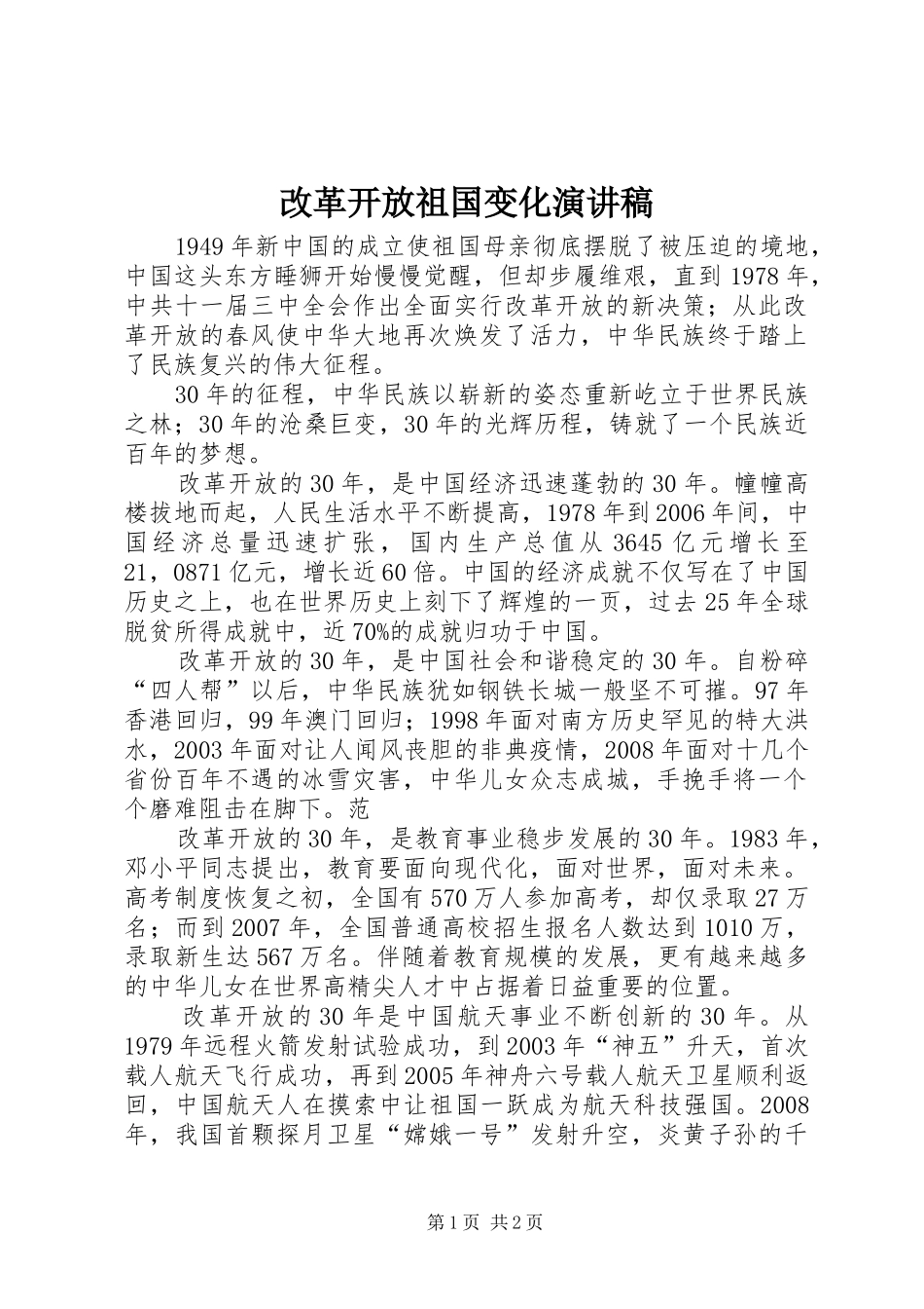 改革开放祖国变化演讲稿范文_第1页
