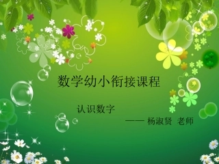 认识数字—杨老师1_5ppt