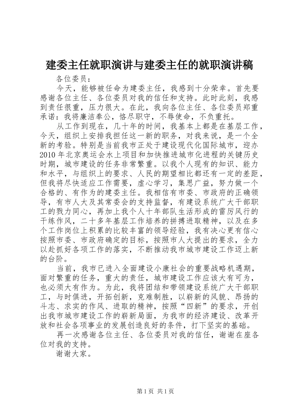 建委主任就职演讲与建委主任的就职演讲_第1页