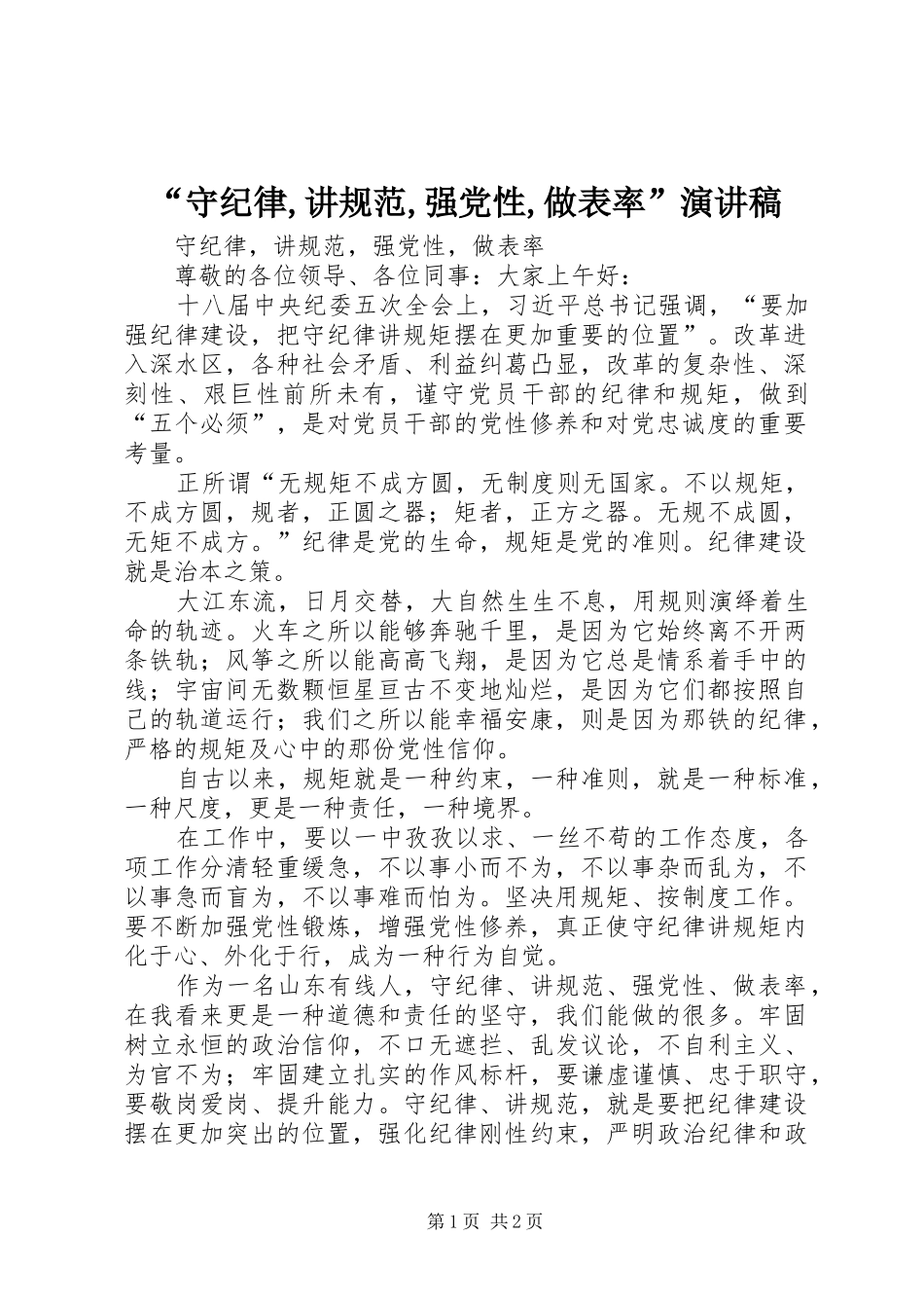 “守纪律,讲规范,强党性,做表率”演讲_第1页