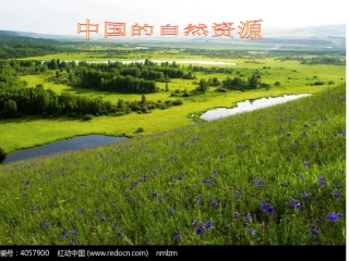 中国自然资源的基本特征(1)