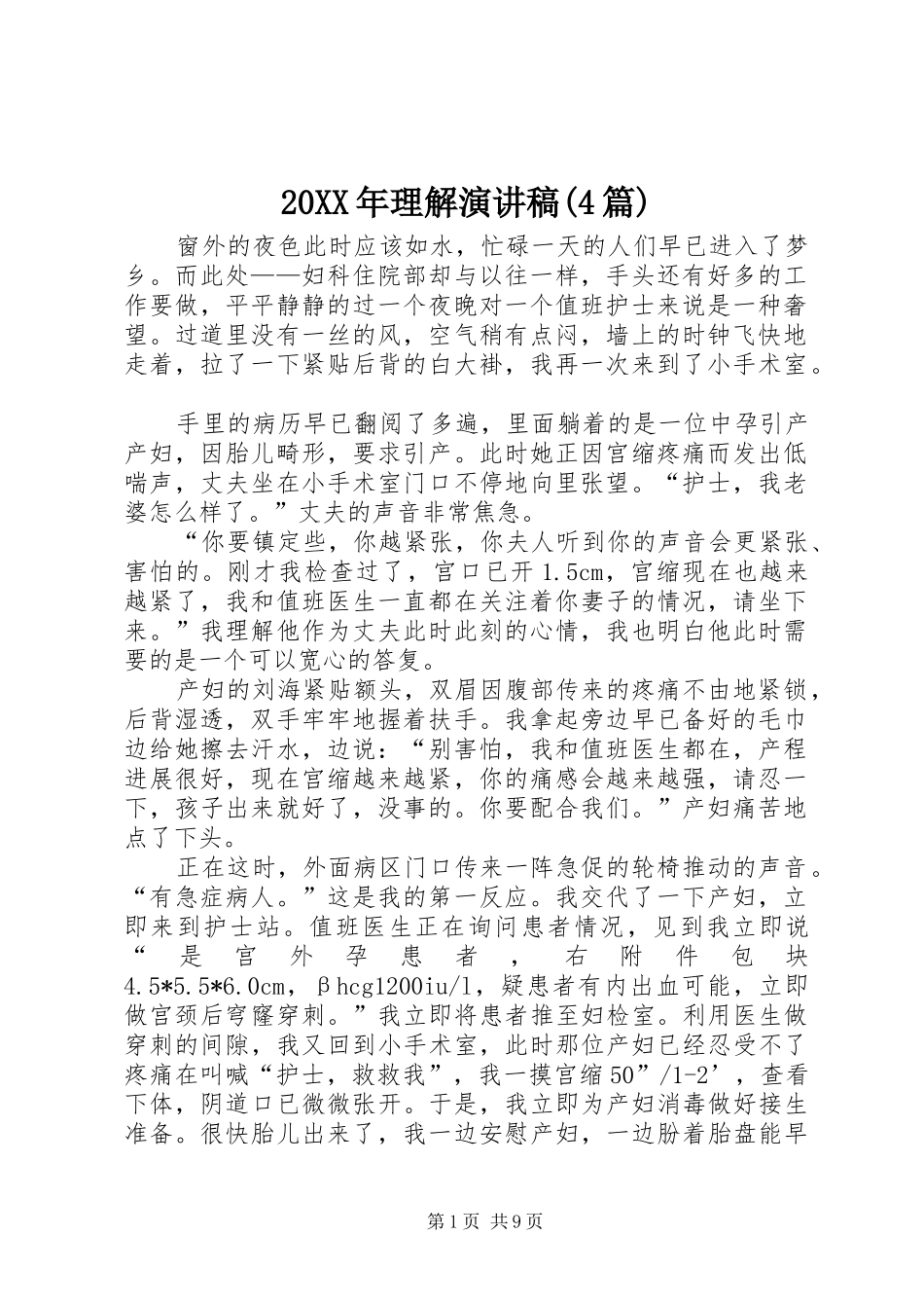 20XX年理解演讲(4篇)_第1页