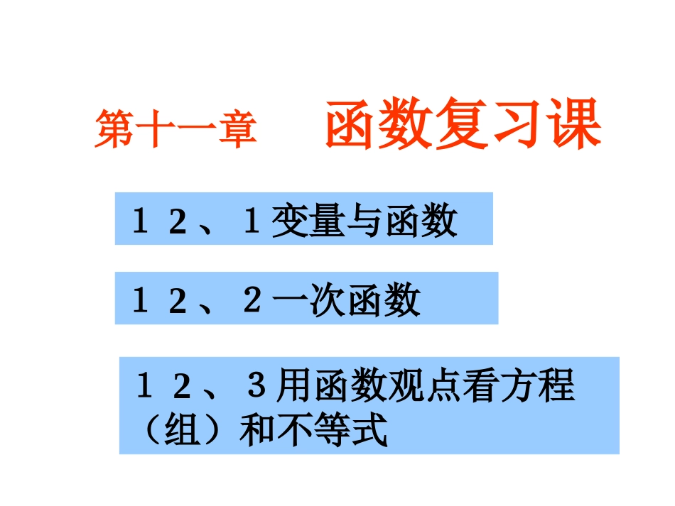 一次函数复习课课件_第1页