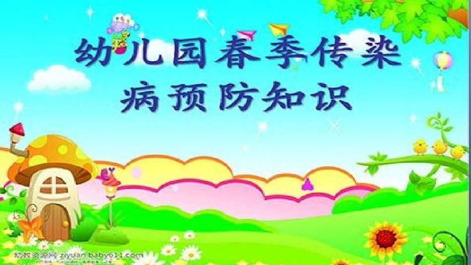预防春季传染病PPT课件_第1页