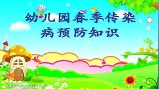 预防春季传染病PPT课件