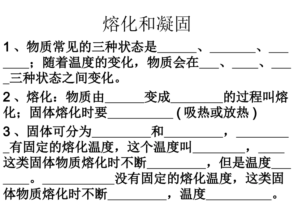 熔化和凝固 (2)_第1页