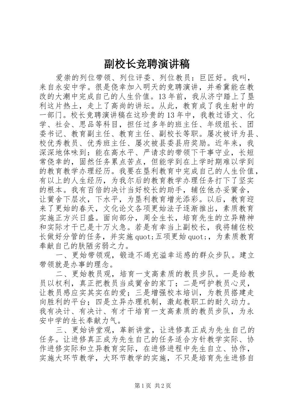副校长竞聘演讲致辞_第1页