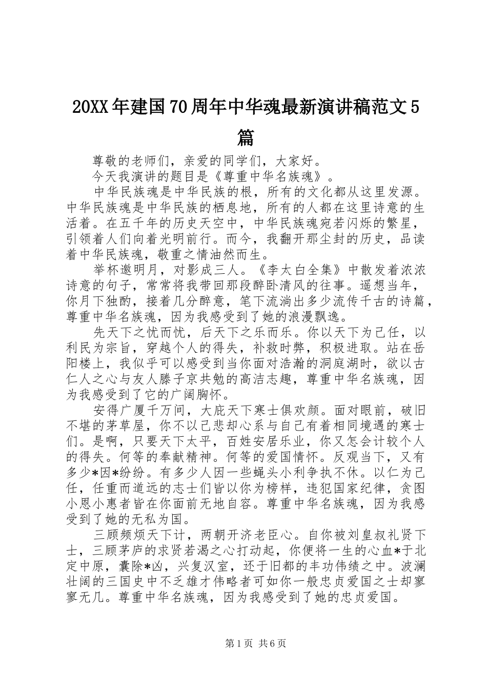 20XX年建国70周年中华魂最新演讲范文5篇_第1页