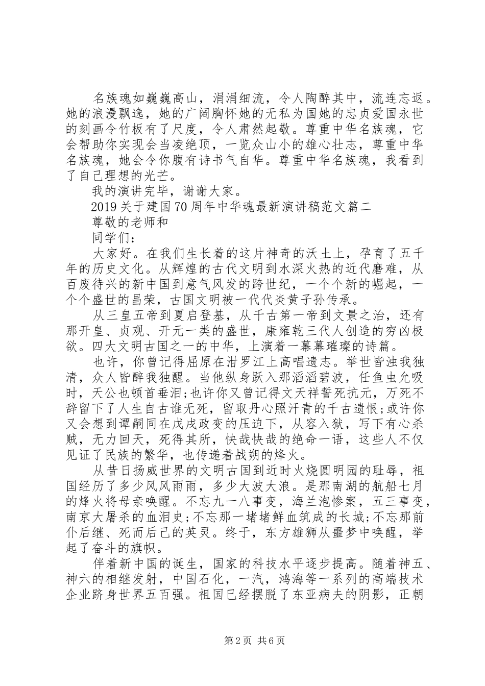 20XX年建国70周年中华魂最新演讲范文5篇_第2页
