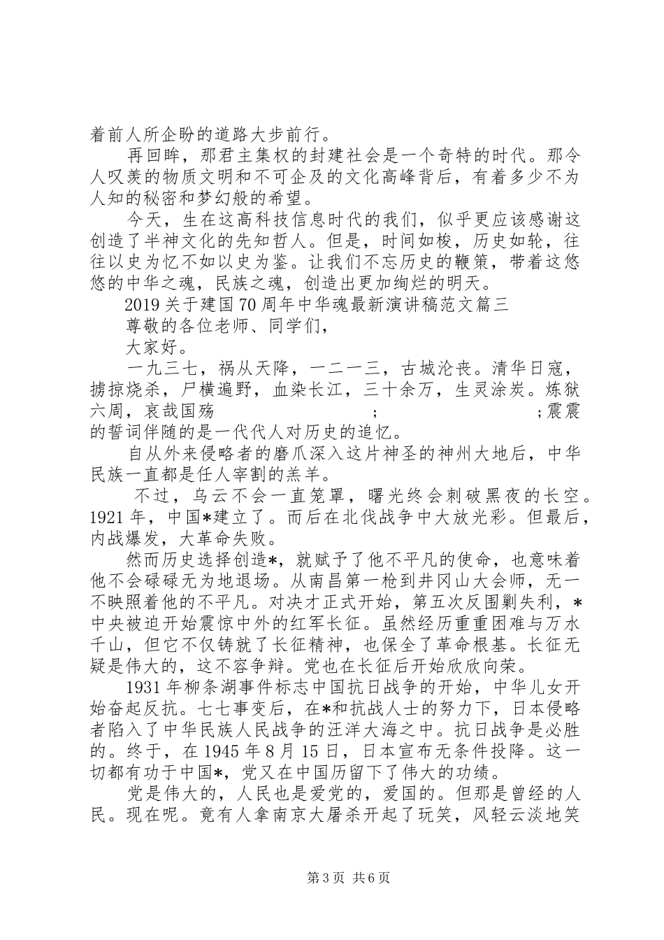20XX年建国70周年中华魂最新演讲范文5篇_第3页