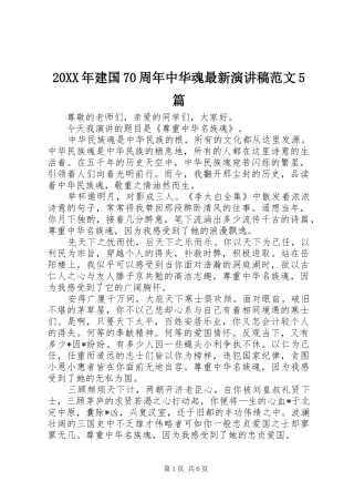 20XX年建国70周年中华魂最新演讲范文5篇