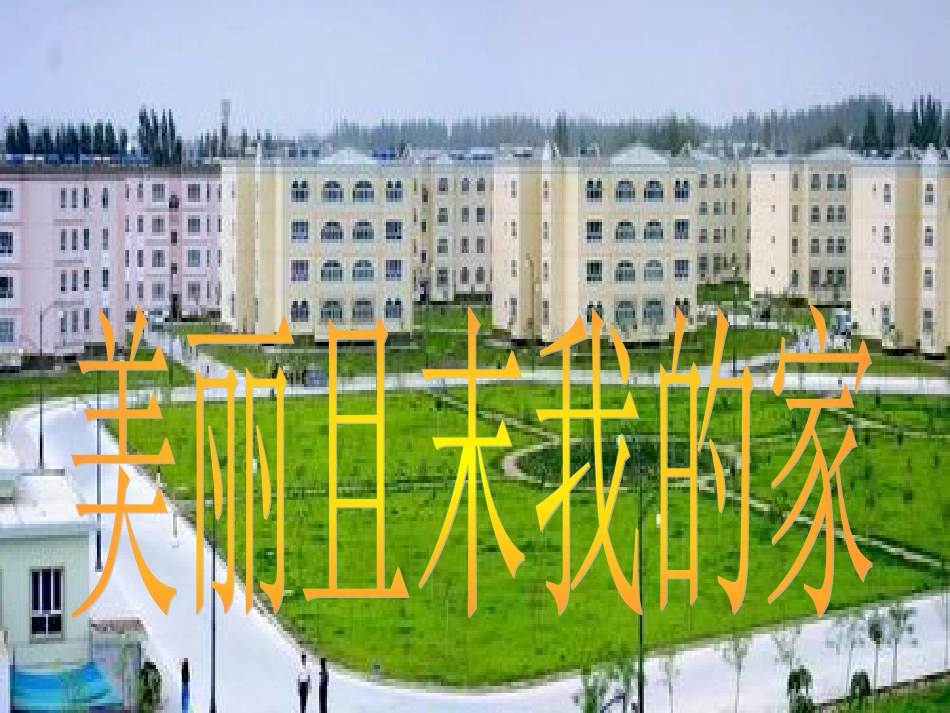 美丽且末我的家2_第1页