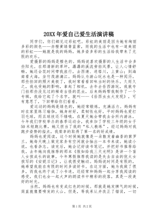 20XX年爱自己爱生活演讲(4)