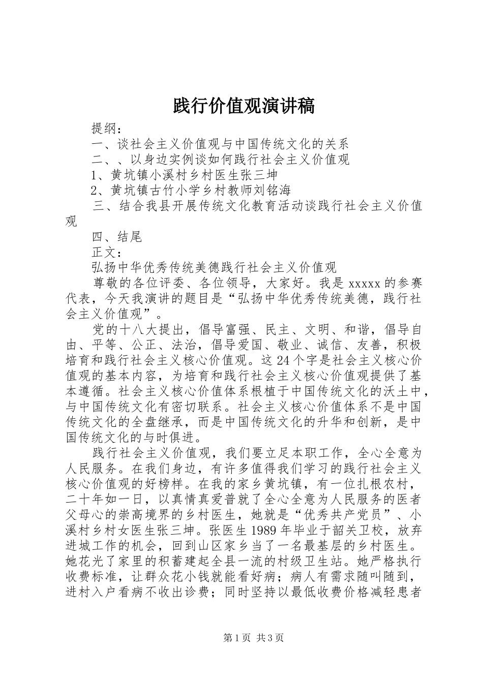 践行价值观演讲_第1页