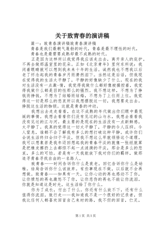 关于致青春的演讲范文