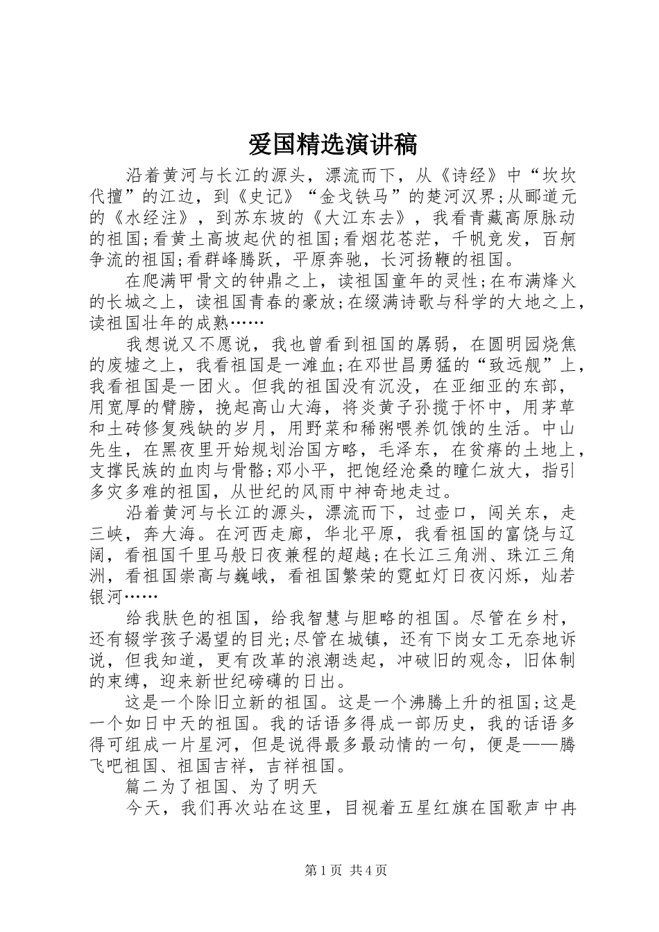 爱国精选演讲稿范文_第1页