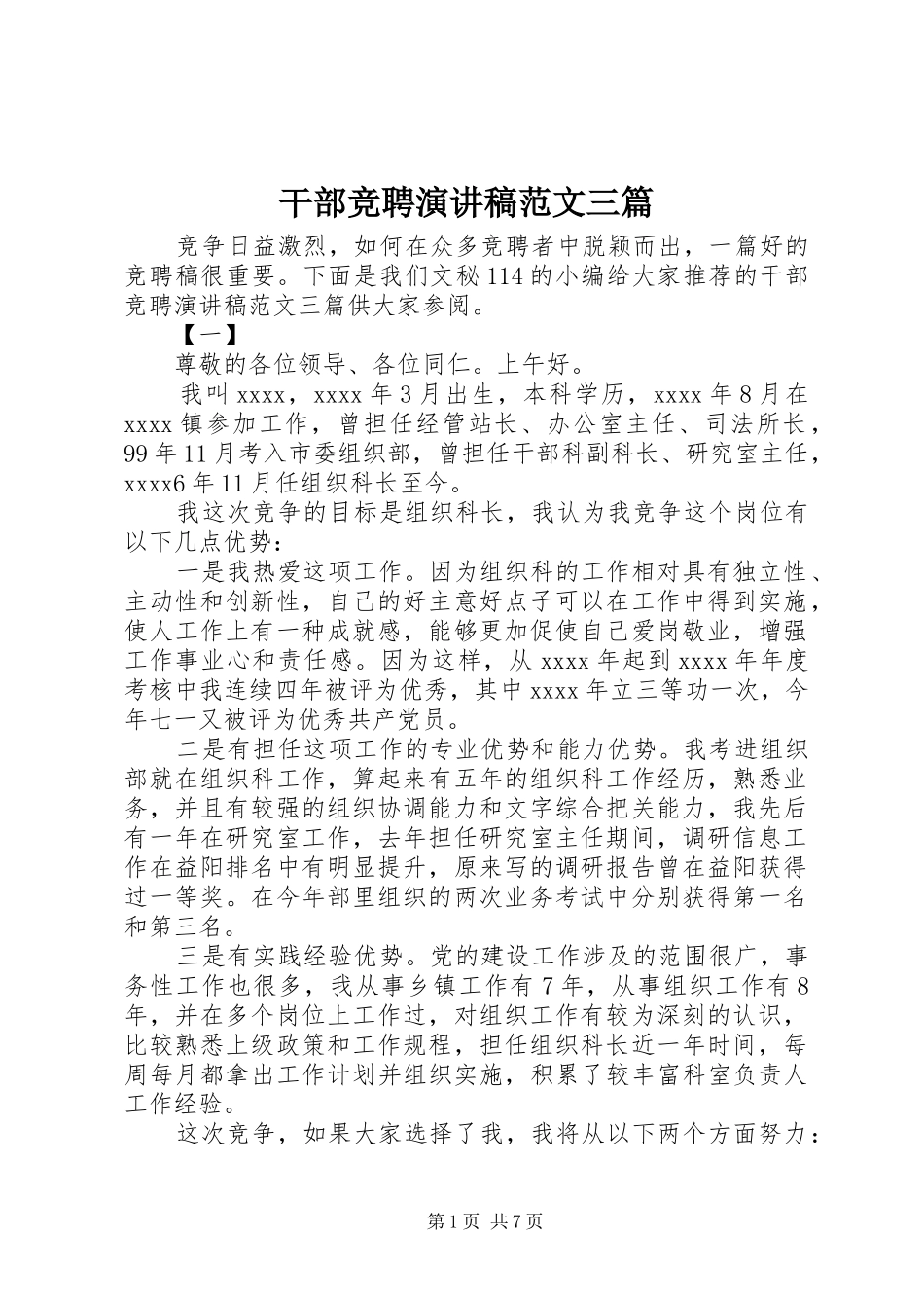 干部竞聘演讲稿三篇_第1页