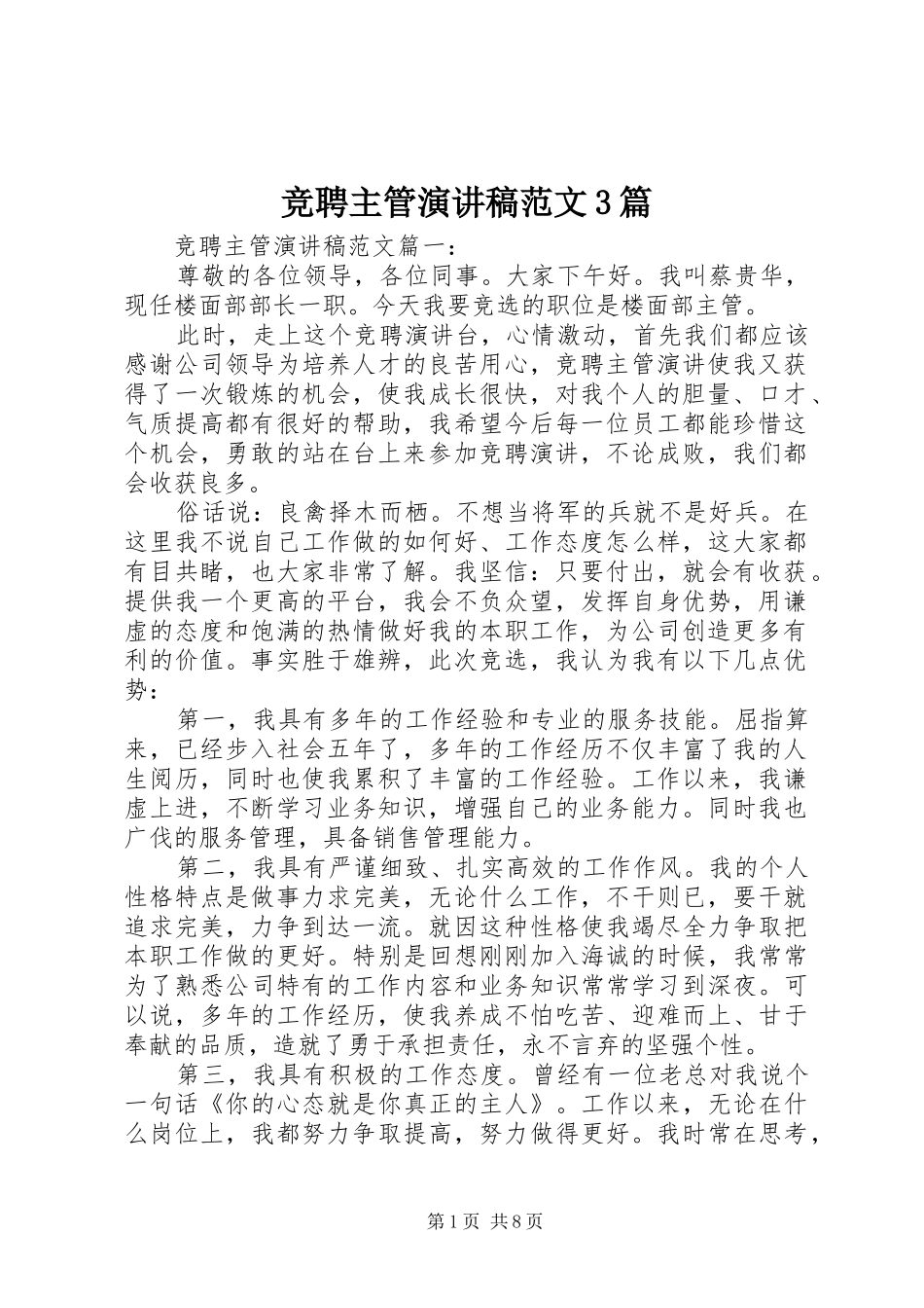 竞聘主管演讲稿3篇_第1页