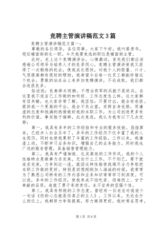 竞聘主管演讲稿3篇