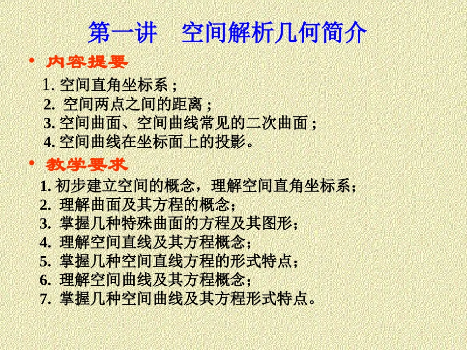 空间解析几何简介_第1页