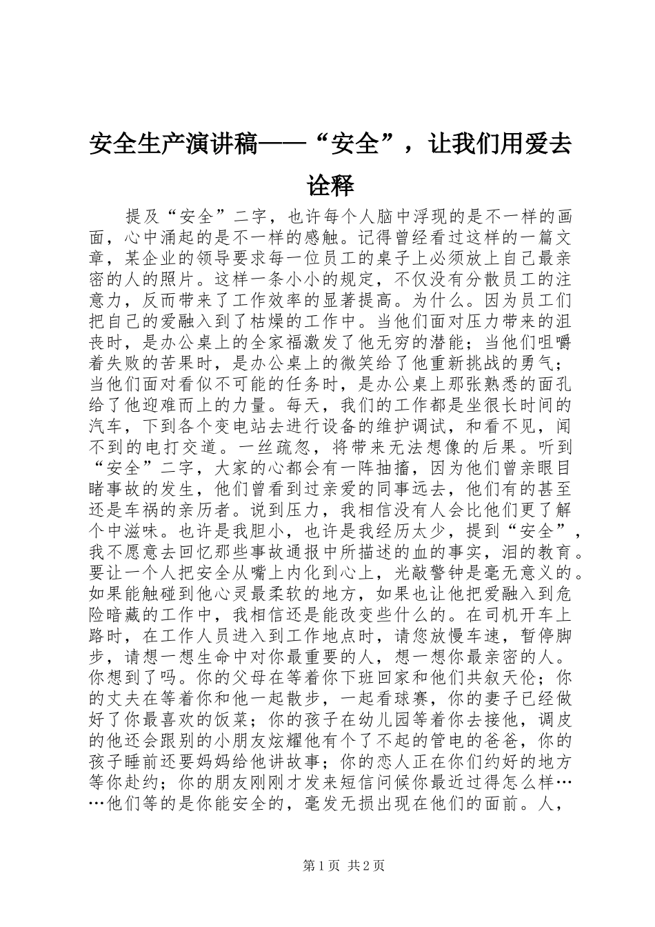 安全生产演讲——“安全”，让我们用爱去诠释_第1页