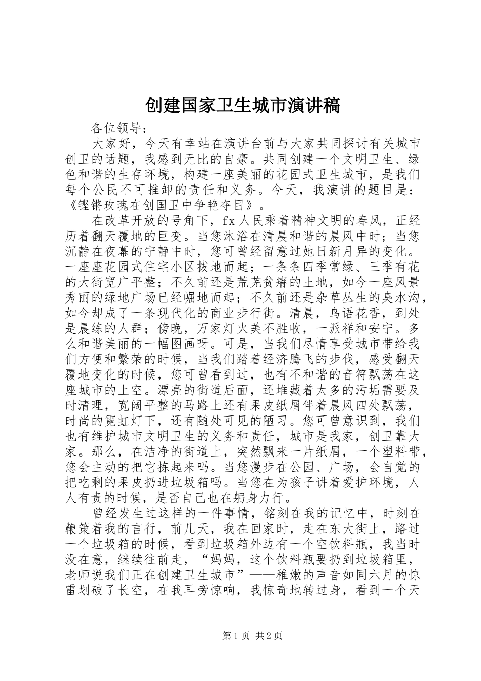 创建国家卫生城市演讲稿范文_第1页