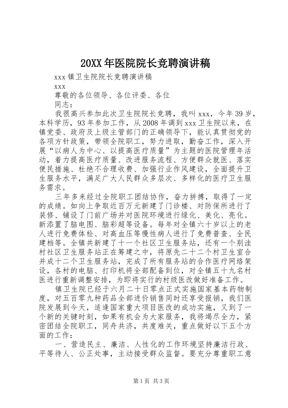 20XX年医院院长竞聘演讲_第1页
