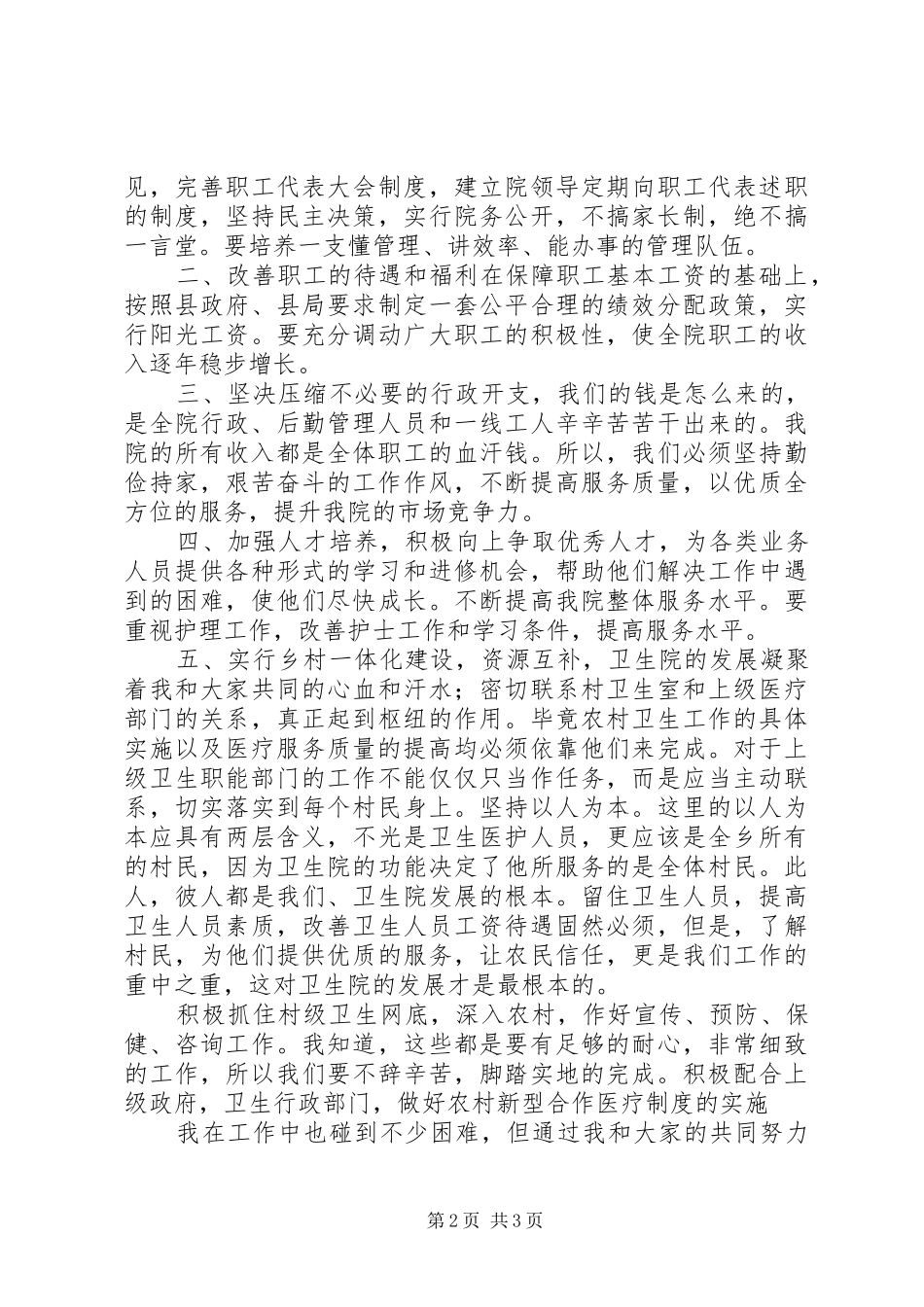 20XX年医院院长竞聘演讲_第2页