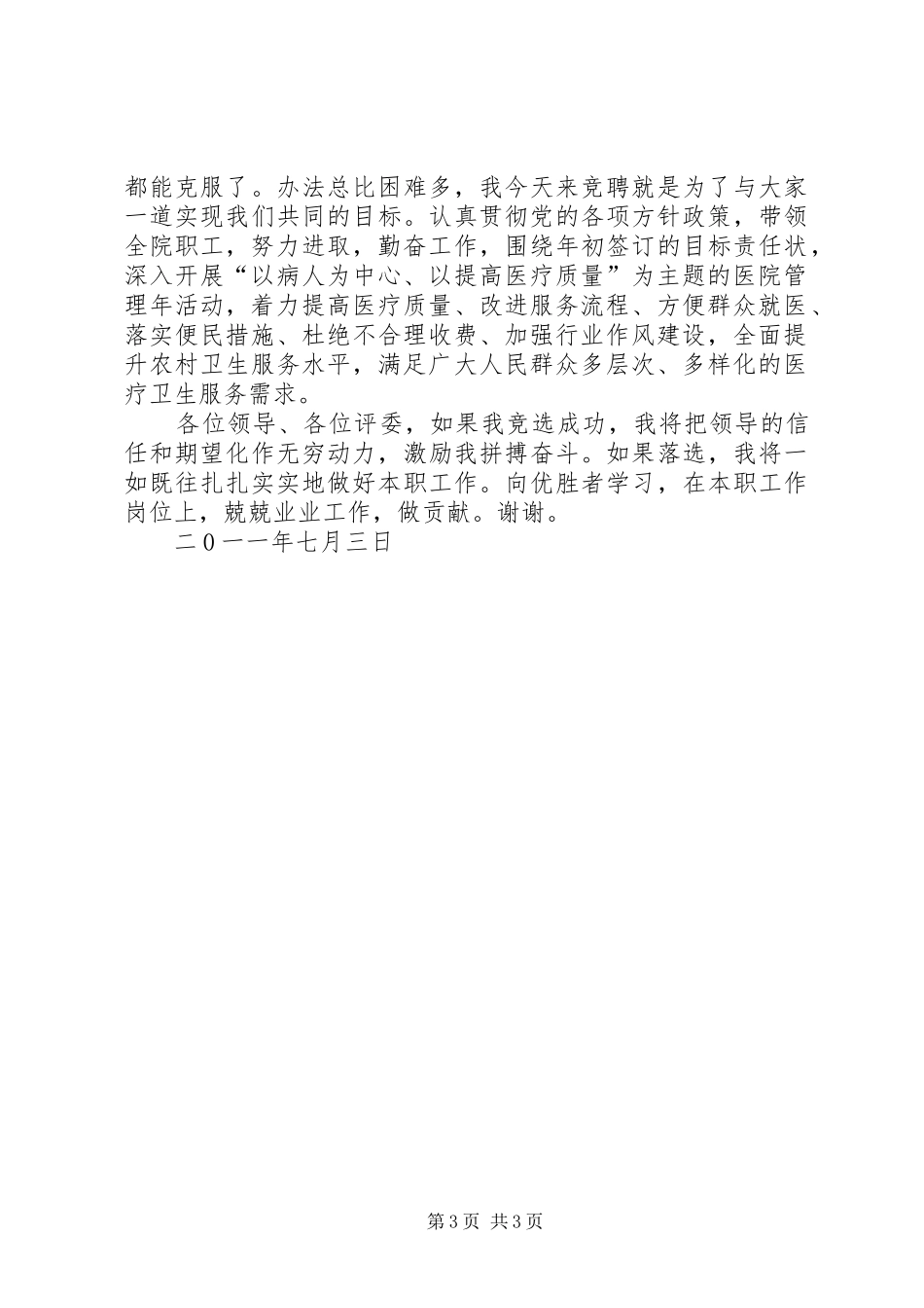 20XX年医院院长竞聘演讲_第3页