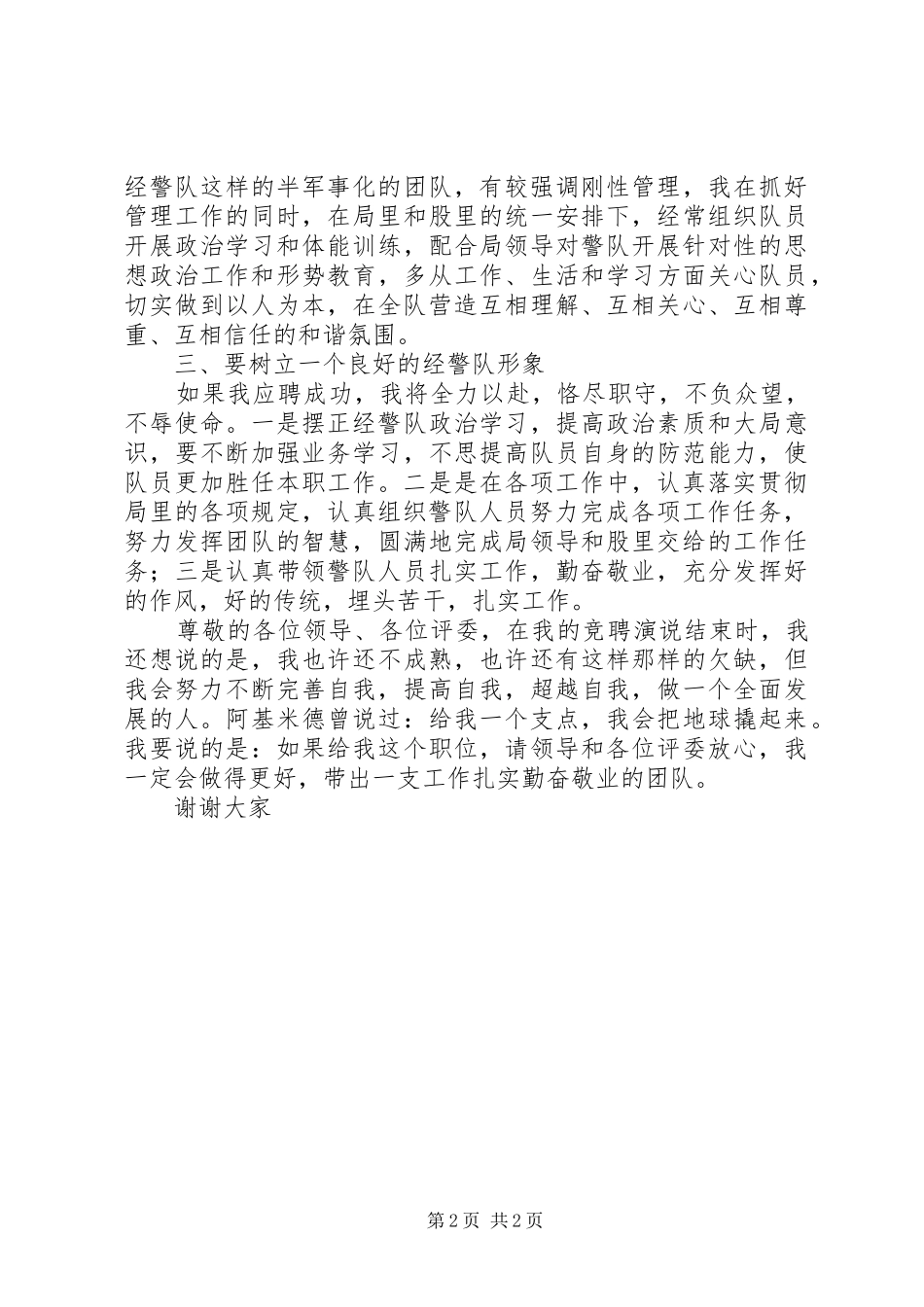 经警队长竞聘演讲范文_第2页