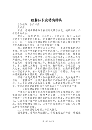 经警队长竞聘演讲范文