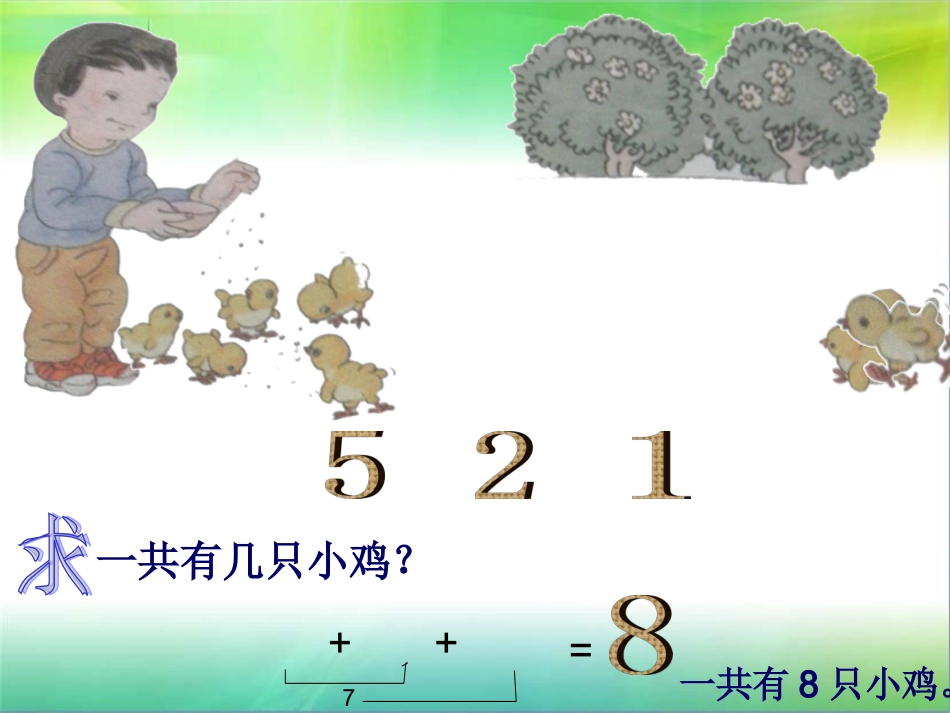 连加连减课件(1)_第1页