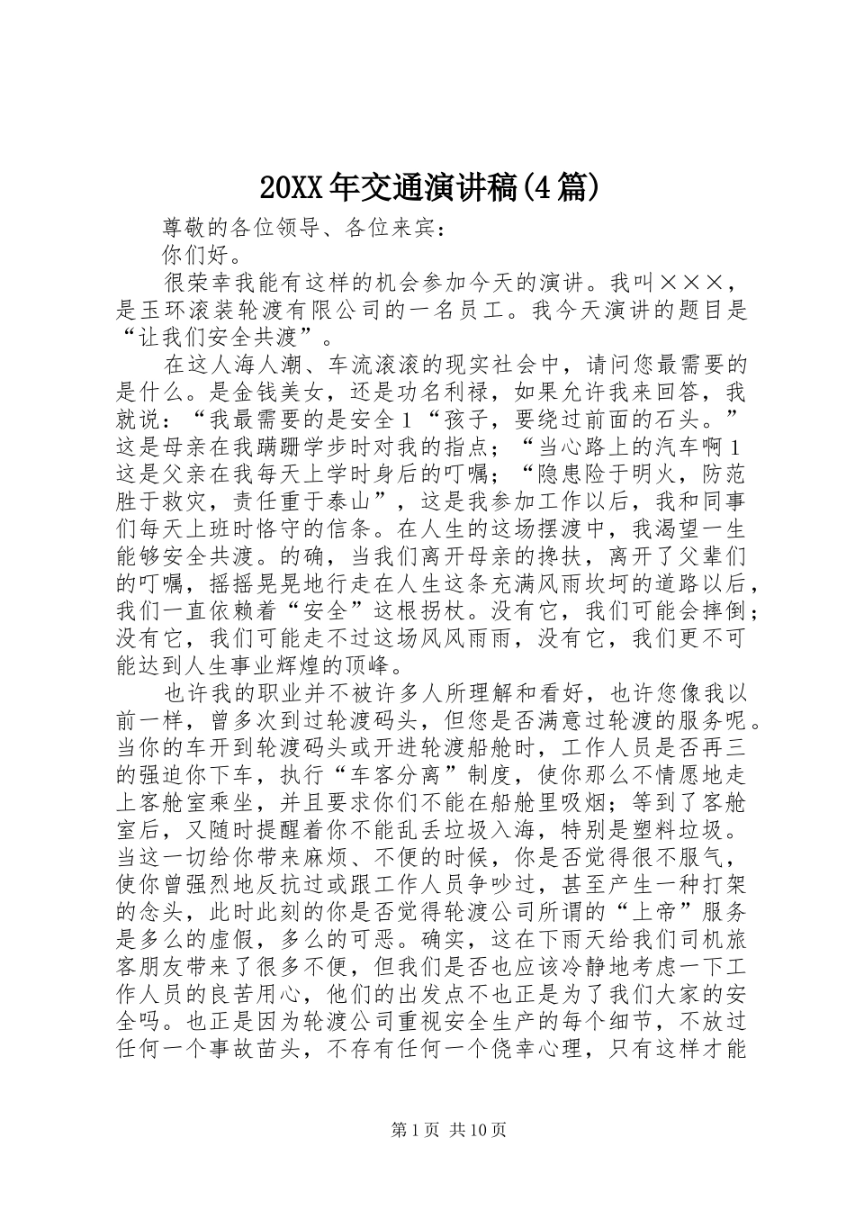 20XX年交通演讲(4篇)_第1页