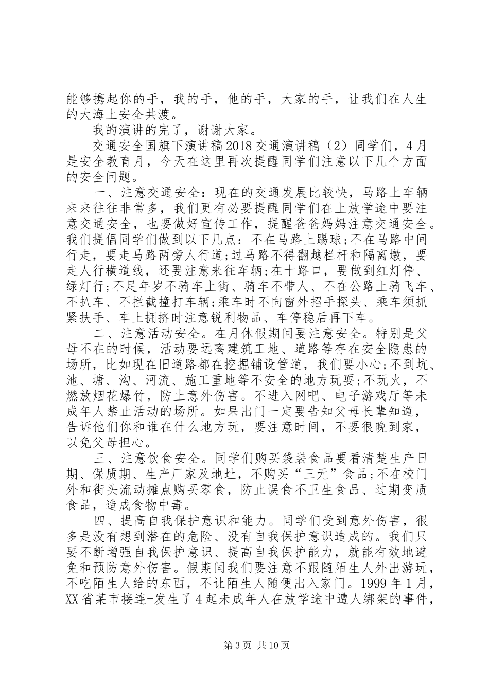 20XX年交通演讲(4篇)_第3页