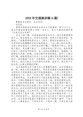 20XX年交通演讲(4篇)