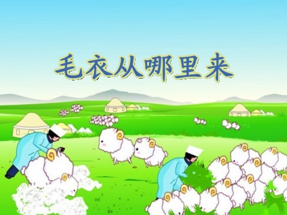品德四下2-1（吃穿用哪里来）课件_第3页