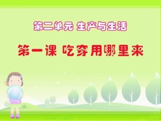 品德四下2-1（吃穿用哪里来）课件