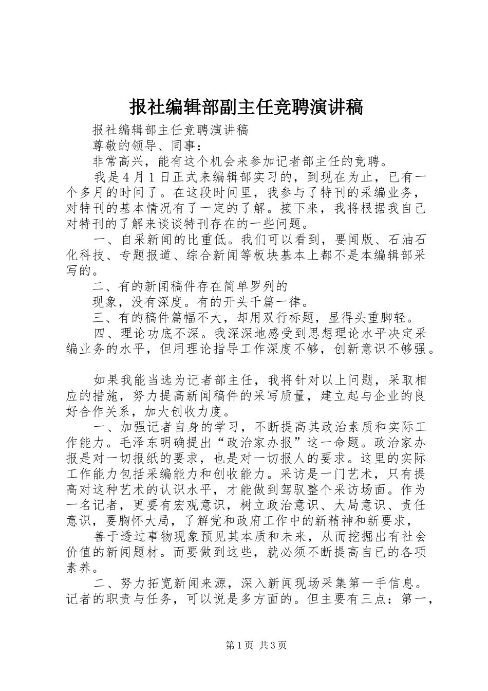 报社编辑部副主任竞聘演讲_第1页