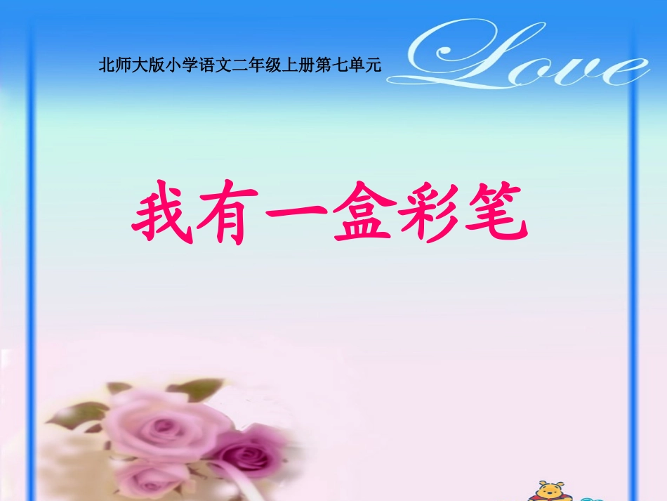 我有一盒彩笔3_第2页
