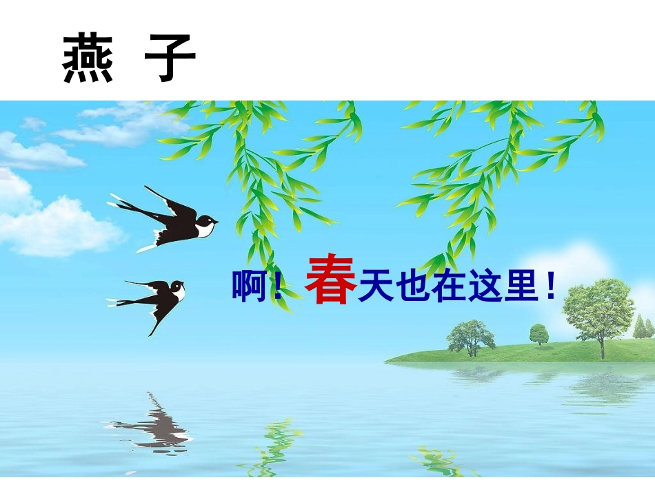 苏教版语文下3燕子_第1页