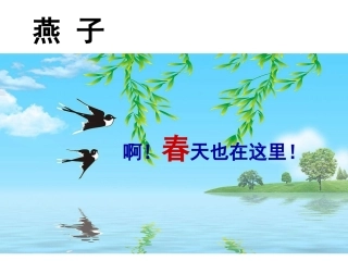 苏教版语文下3燕子