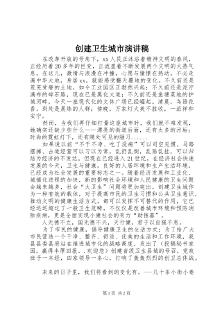 创建卫生城市演讲稿范文集锦