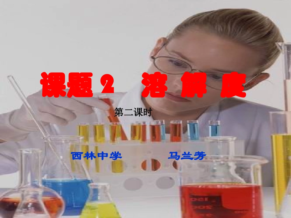 溶液度(第二课时)_第1页