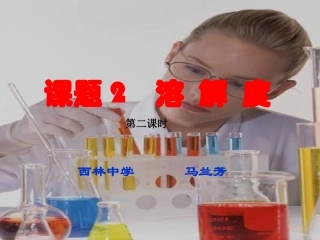 溶液度(第二课时)