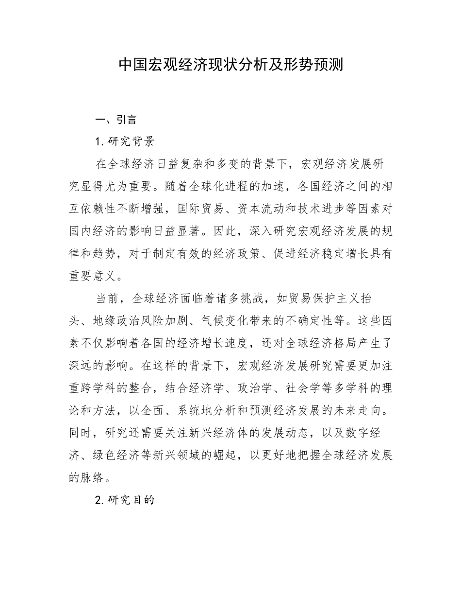 中国宏观经济现状分析及形势预测_第1页