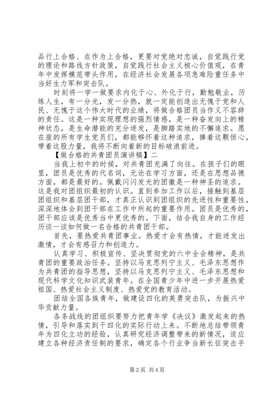 精选做合格的共青团员演讲稿范文三篇_第2页