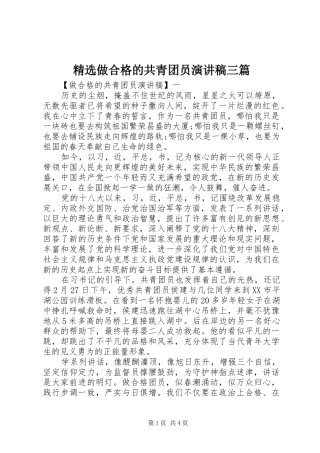 精选做合格的共青团员演讲稿范文三篇