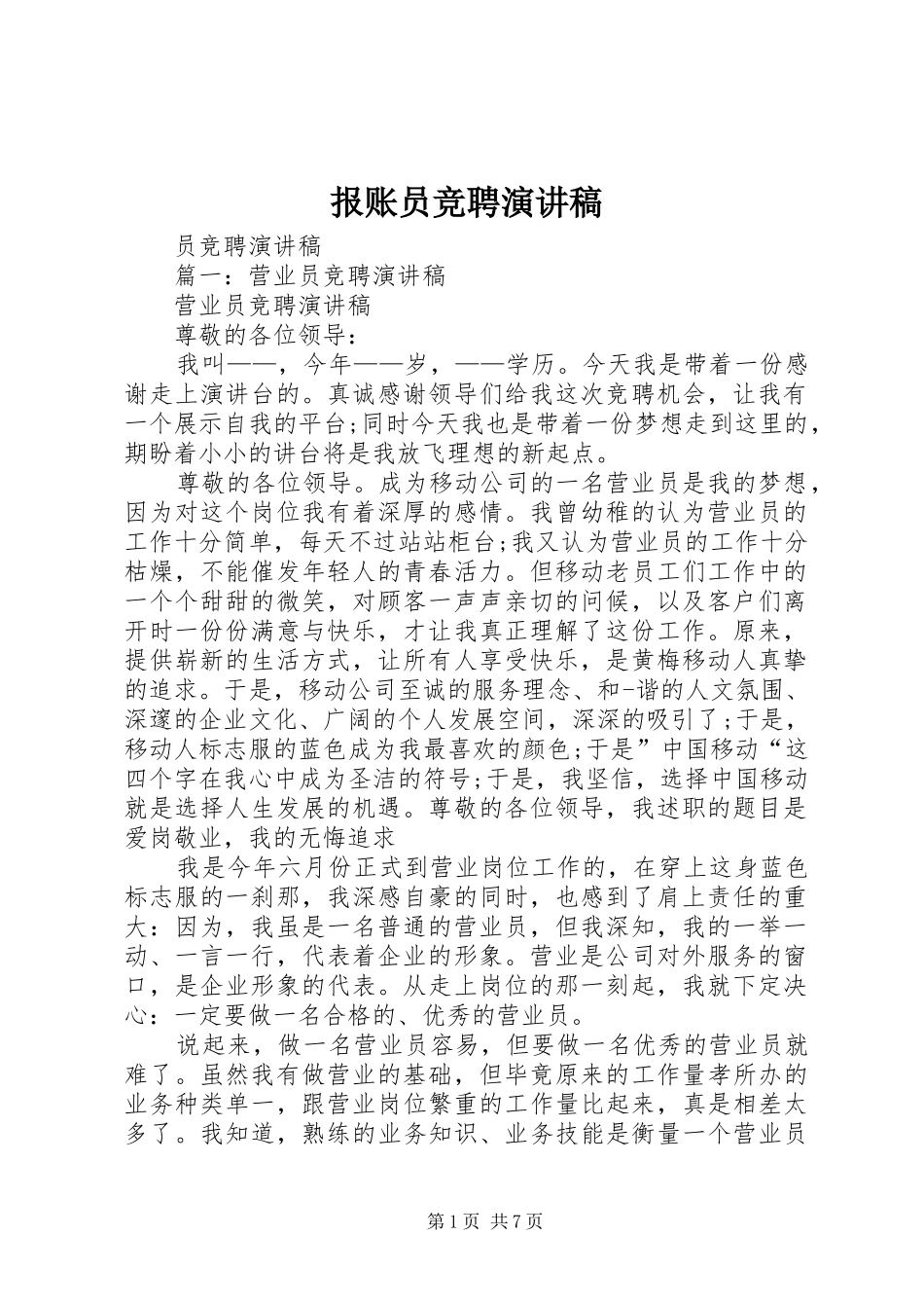 报账员竞聘演讲_第1页